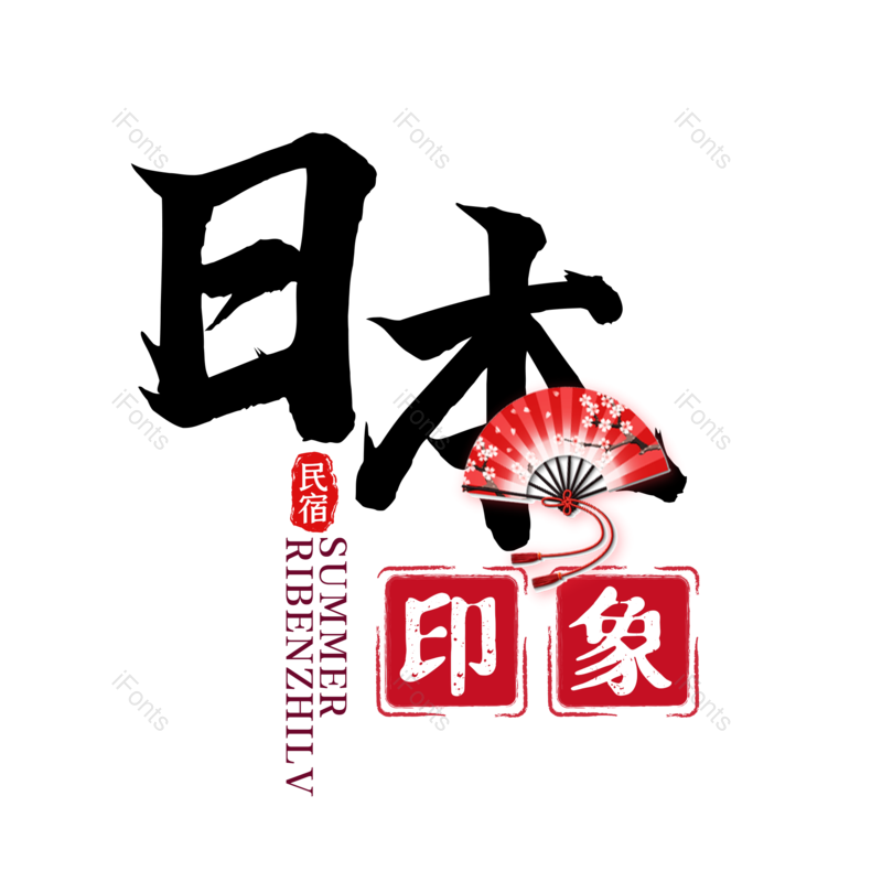 艺术字图片,日本元素,创意字PNG,字体设计免抠素材